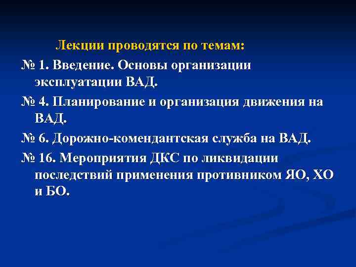 Лекции проводятся по темам: № 1. Введение. Основы организации эксплуатации ВАД. № 4. Планирование