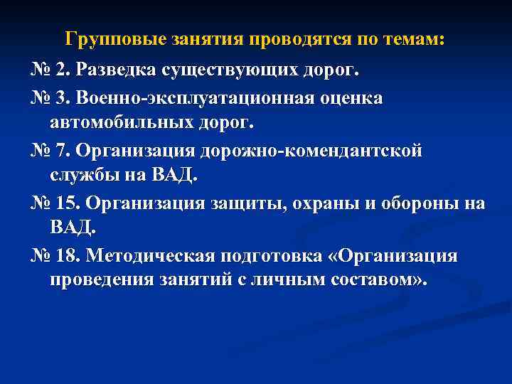 Групповые занятия проводятся по темам: № 2. Разведка существующих дорог. № 3. Военно эксплуатационная