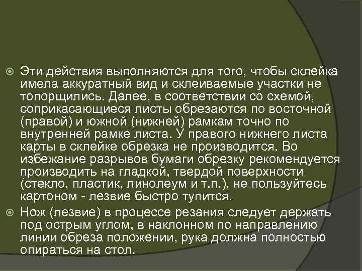 Эти действия выполняются для того, чтобы склейка имела аккуратный вид и склеиваемые участки не