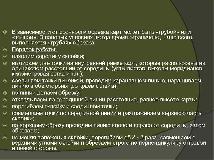  В зависимости от срочности обрезка карт может быть «грубой» или «точной» . В
