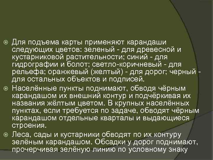 Для подъема карты применяют карандаши следующих цветов: зеленый - для древесной и кустарниковой растительности;