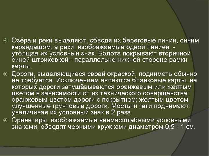 Озёра и реки выделяют, обводя их береговые линии, синим карандашом, а реки, изображаемые одной
