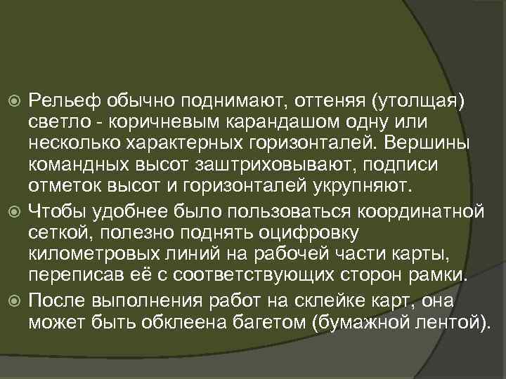 Рельеф обычно поднимают, оттеняя (утолщая) светло - коричневым карандашом одну или несколько характерных горизонталей.