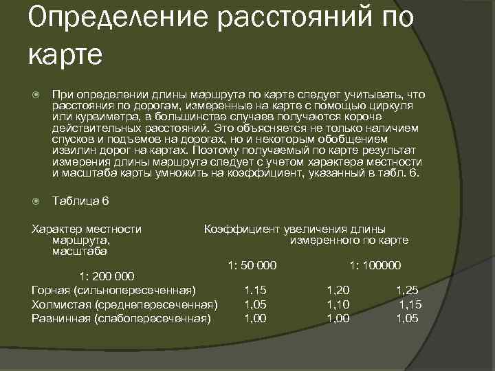 Протяженность маршрута. Определение длины маршрута. Определение по карте протяженности маршрута. Определение расстояния по карте. Как определить длину маршрута.