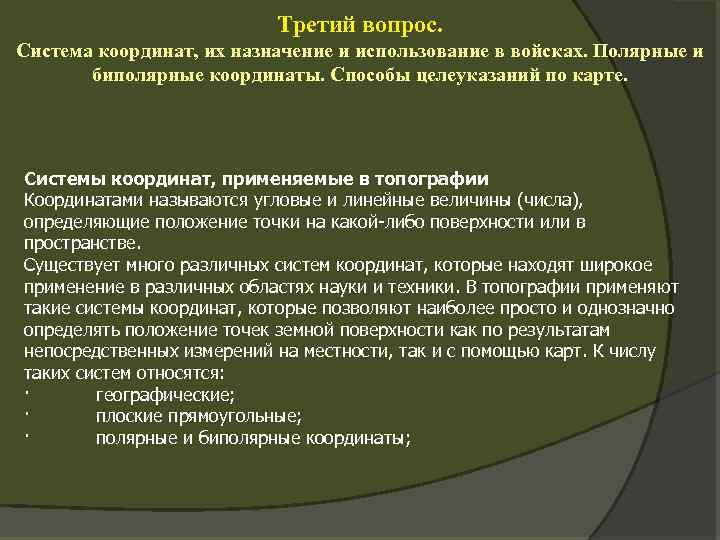 Вопросы система. Системы координат их Назначение и применение. Системы координат применяемые в военной топографии. Системы координат в войсках. Военная топография система координат.