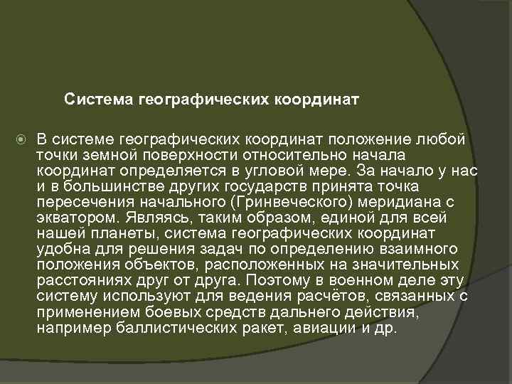 Система географических координат В системе географических координат положение любой точки земной поверхности относительно начала
