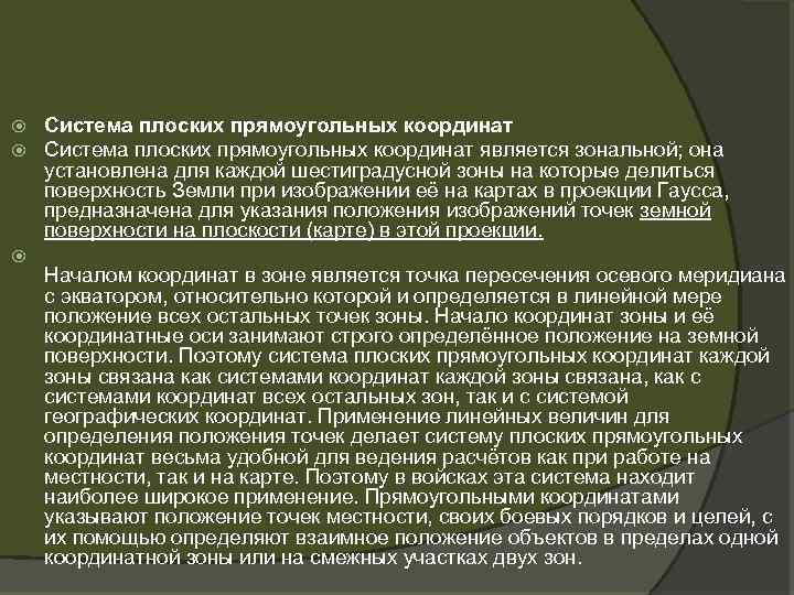 Система плоских прямоугольных координат является зональной; она установлена для каждой шестиградусной зоны на