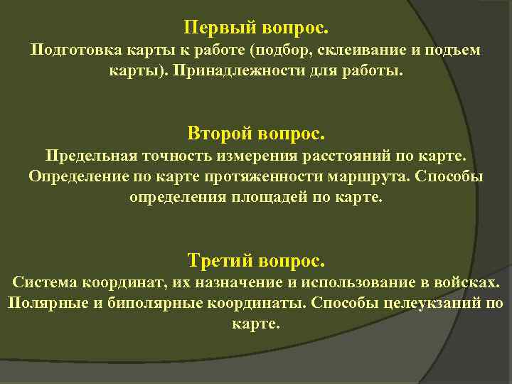Первый вопрос. Подготовка карты к работе (подбор, склеивание и подъем карты). Принадлежности для работы.