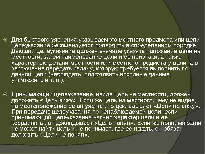  Для быстрого уяснения указываемого местного предмета или целеуказание рекомендуется проводить в определенном порядке.