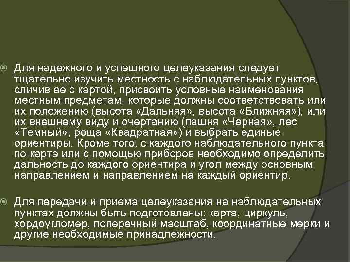  Для надежного и успешного целеуказания следует тщательно изучить местность с наблюдательных пунктов, сличив