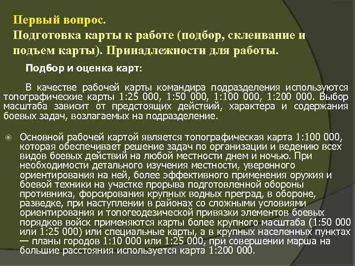 Первый вопрос. Подготовка карты к работе (подбор, склеивание и подъем карты). Принадлежности для работы.