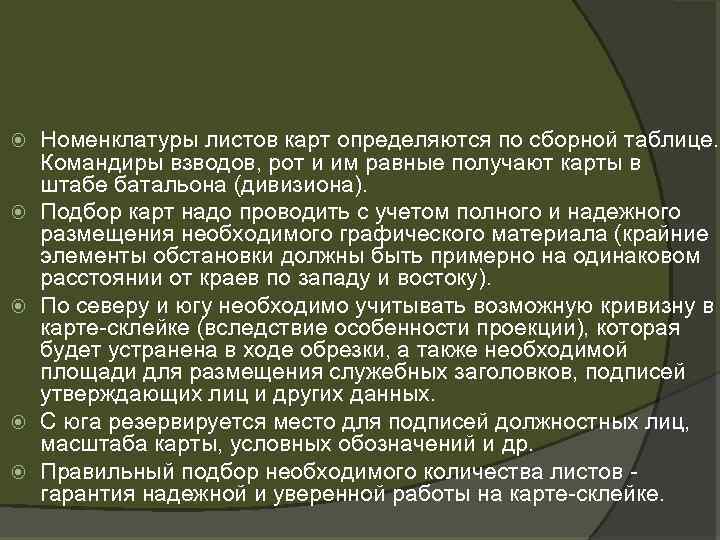  Номенклатуры листов карт определяются по сборной таблице. Командиры взводов, рот и им равные