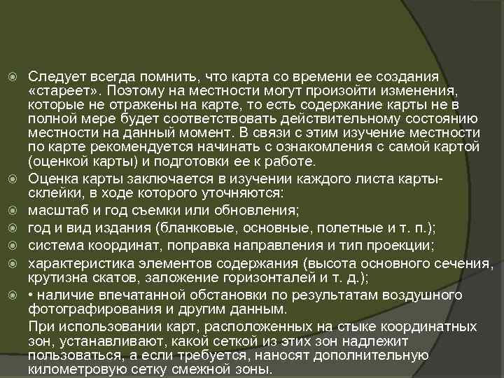  Следует всегда помнить, что карта со времени ее создания «стареет» . Поэтому на