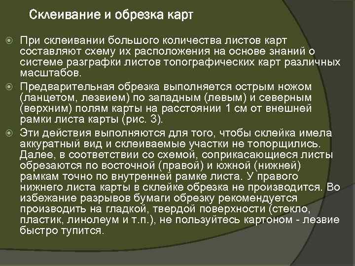 Склеивание и обрезка карт При склеивании большого количества листов карт составляют схему их расположения