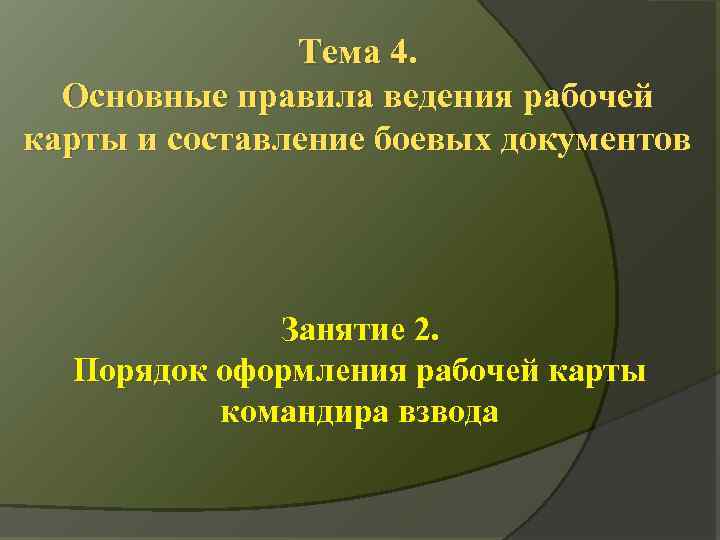 Тема 4. Основные правила ведения рабочей карты и составление боевых документов Занятие 2. Порядок