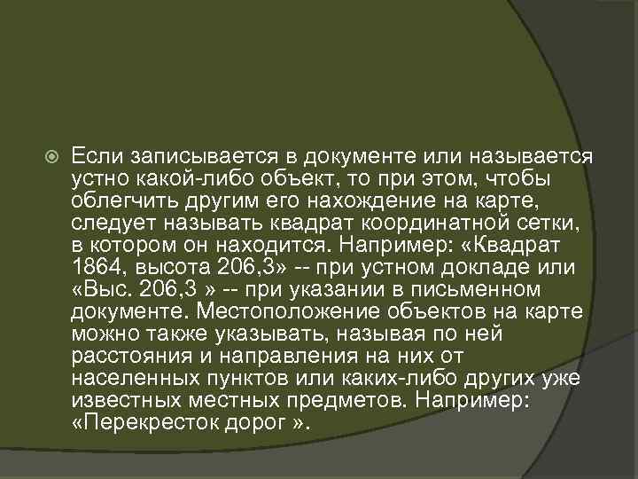  Если записывается в документе или называется устно какой-либо объект, то при этом, чтобы
