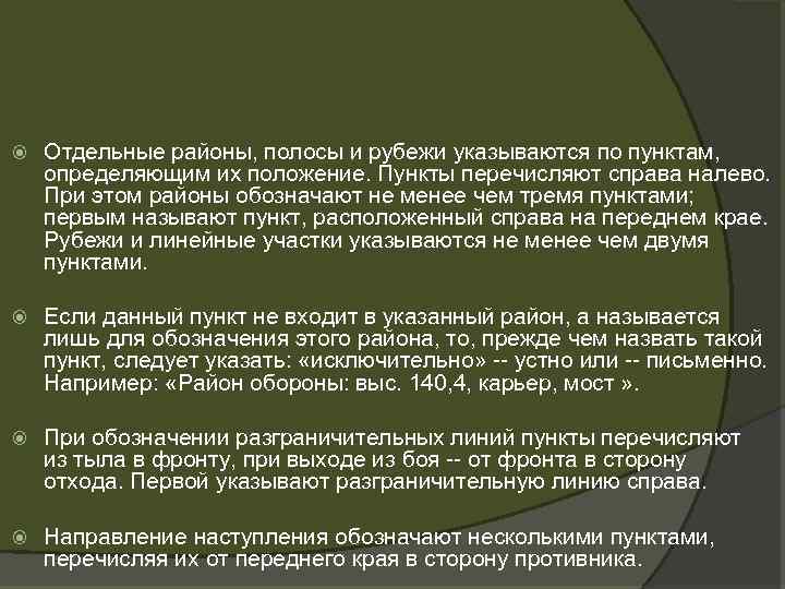  Отдельные районы, полосы и рубежи указываются по пунктам, определяющим их положение. Пункты перечисляют