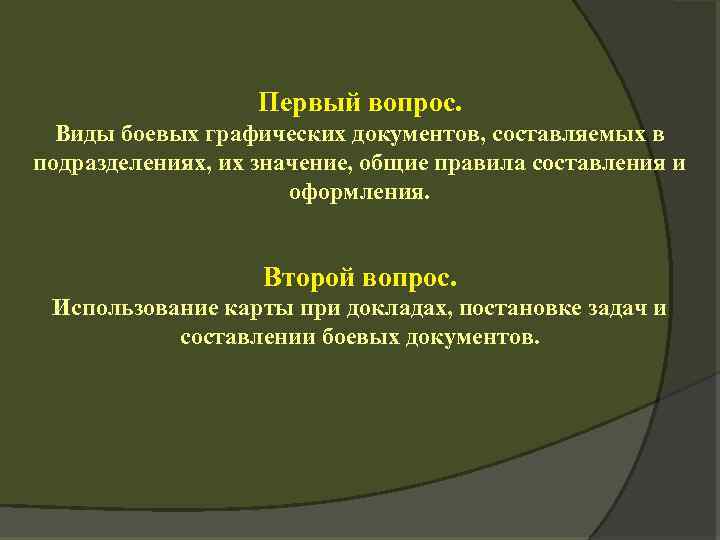 Первый вопрос. Виды боевых графических документов, составляемых в подразделениях, их значение, общие правила составления