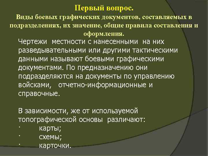 Правила разработки и оформления оперативно служебных документов рабочих карт планов и схем