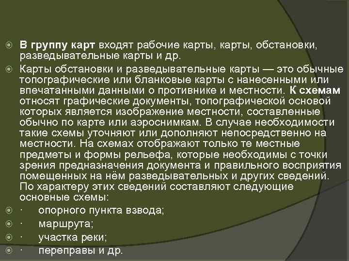  В группу карт входят рабочие карты, обстановки, разведывательные карты и др. Карты обстановки