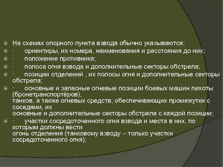 На схемах опорного пункта взвода обычно указываются: · ориентиры, их номера, наименования и расстояния