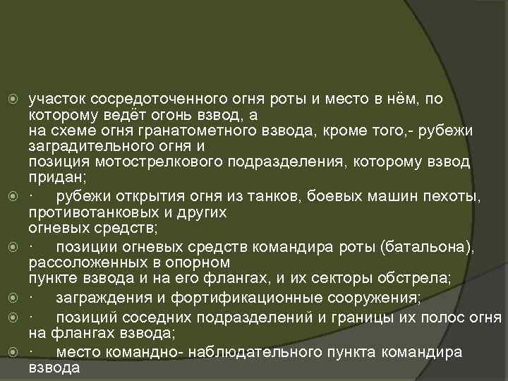  участок сосредоточенного огня роты и место в нём, по которому ведёт огонь взвод,