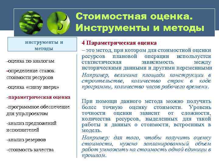 Стоимостная оценка. Инструменты и методы инструменты и методы -оценка по аналогам -определение ставок стоимости