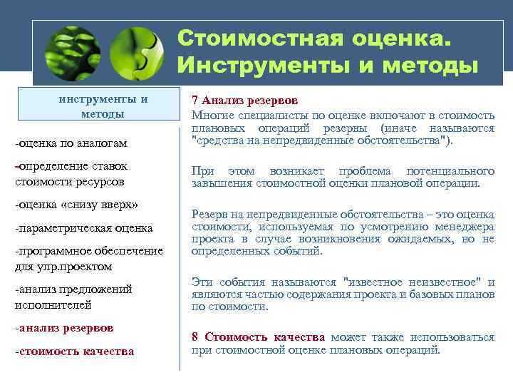 Стоимостная оценка. Инструменты и методы инструменты и методы -оценка по аналогам 7 Анализ резервов