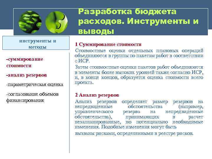 Разработка бюджета расходов. Инструменты и выводы инструменты и методы -суммирование стоимости -анализ резервов -параметрическая
