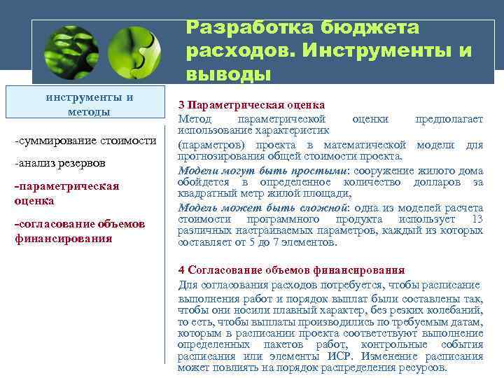 Разработка бюджета расходов. Инструменты и выводы инструменты и методы -суммирование стоимости -анализ резервов -параметрическая