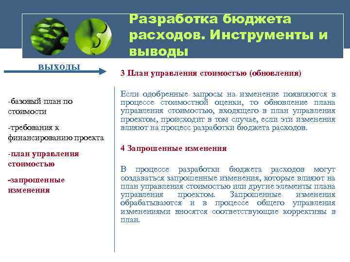 выходы -базовый план по стоимости -требования к финансированию проекта -план управления стоимостью -запрошенные изменения