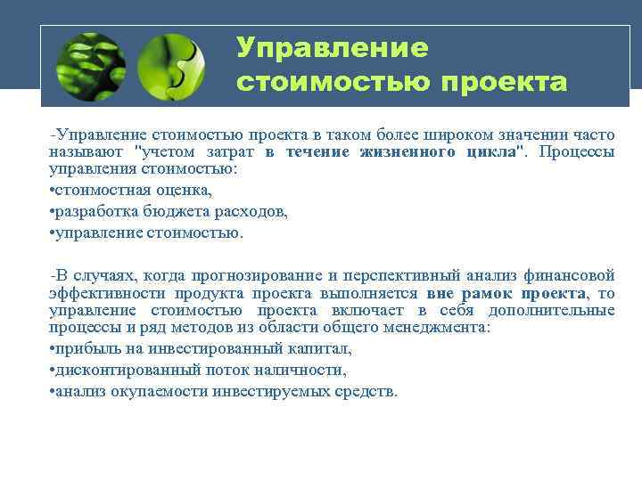 Выберите правильные ответы управление стоимостью проекта включает следующие процессы