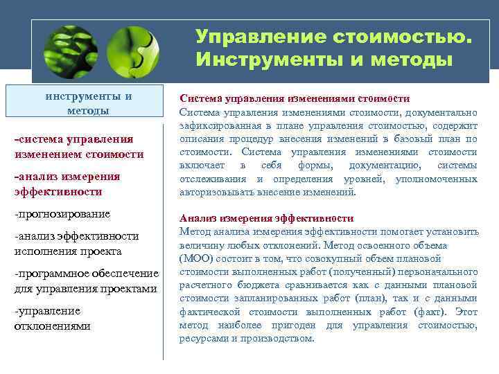 Управление стоимостью. Инструменты и методы инструменты и методы -система управления изменением стоимости -анализ измерения