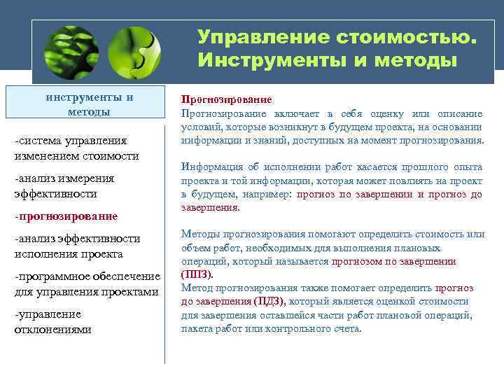 Управление стоимостью. Инструменты и методы инструменты и методы -система управления изменением стоимости -анализ измерения