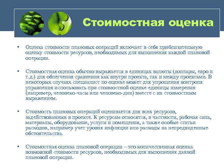 Стоимостная оценка • Оценка стоимости плановых операций включает в себя приблизительную оценку стоимости ресурсов,