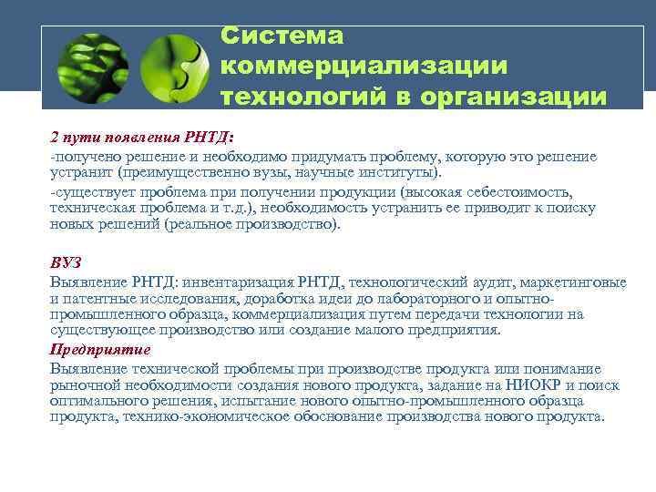 Система коммерциализации технологий в организации 2 пути появления РНТД: -получено решение и необходимо придумать