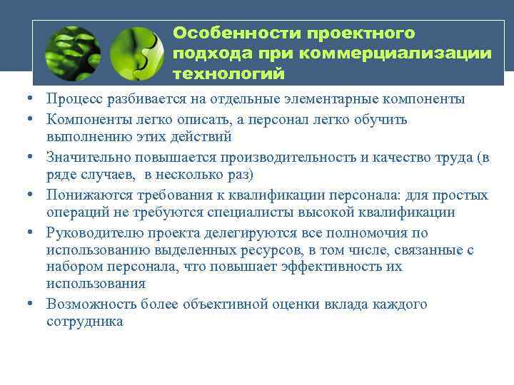 Особенности проектного подхода при коммерциализации технологий • Процесс разбивается на отдельные элементарные компоненты •