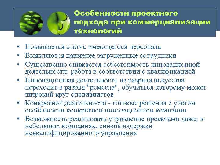 Особенности проектного подхода при коммерциализации технологий • Повышается статус имеющегося персонала • Выявляются наименее