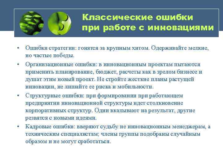 Классические ошибки при работе с инновациями • Ошибки стратегии: гонятся за крупным хитом. Одерживайте