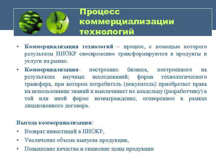 Процесс коммерциализации технологий • Коммерциализация технологий – процесс, с помощью которого результаты НИОКР своевременно