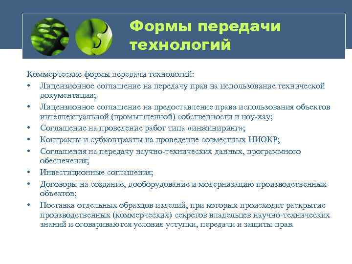Формы передачи технологий Коммерческие формы передачи технологий: • Лицензионное соглашение на передачу прав на
