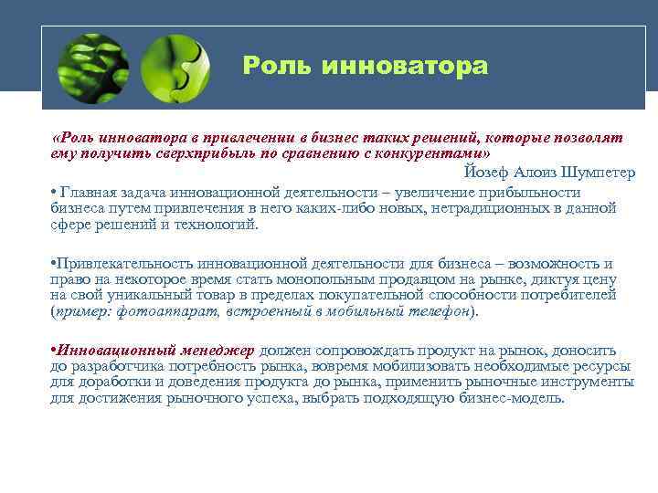 Роль инноватора «Роль инноватора в привлечении в бизнес таких решений, которые позволят ему получить