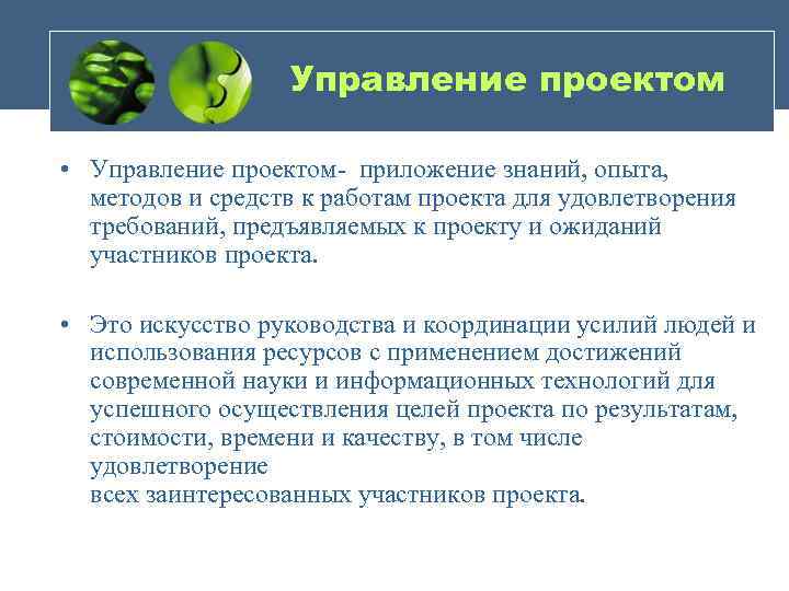 Управление проектом • Управление проектом- приложение знаний, опыта, методов и средств к работам проекта