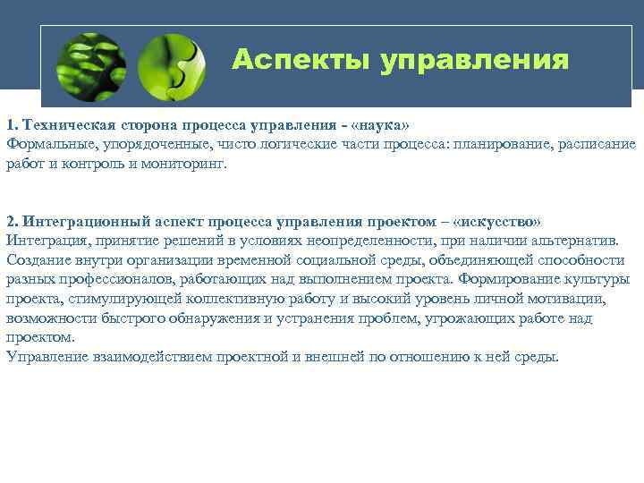 Аспекты управления. Аспекты процесса управления. Ключевые аспекты проектного управления. Основные аспекты управления проектом:. Аспекты научного управления.