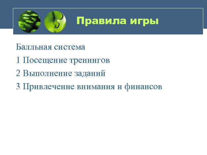 Правила игры Балльная система 1 Посещение тренингов 2 Выполнение заданий 3 Привлечение внимания и