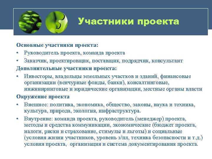 Участники проекта Основные участники проекта: • Руководитель проекта, команда проекта • Заказчик, проектировщик, поставщик,