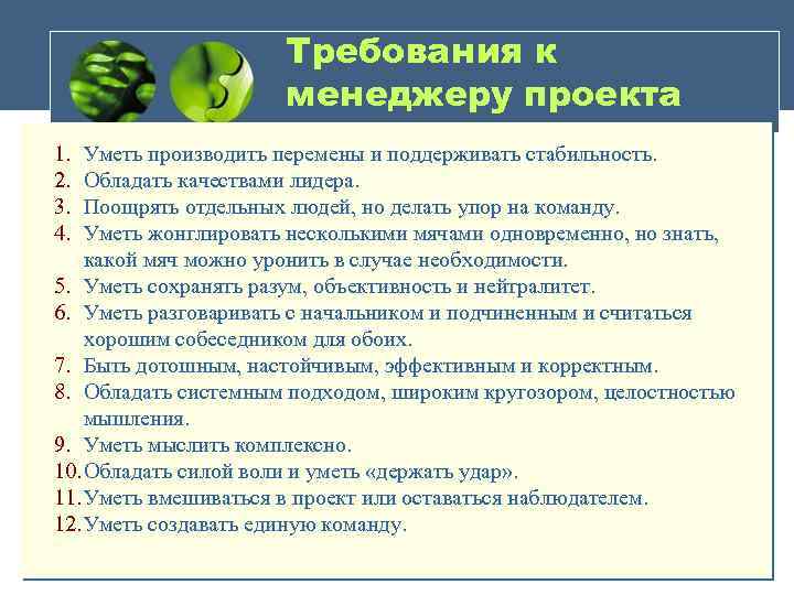 Требование к интересам. Требования к менеджеру. Требования к менеджеру проекта. Требования предъявляемые к менеджеру. Требования к менеджеру как к специалисту.