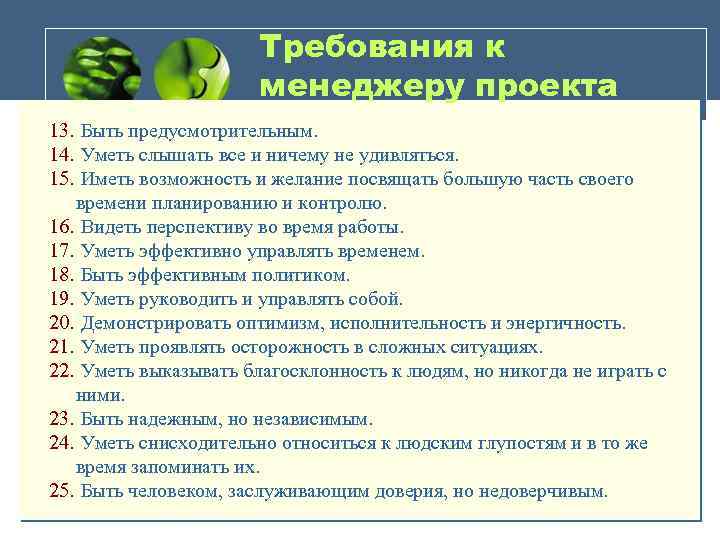 Требования к менеджеру проекта 13. Быть предусмотрительным. 14. Уметь слышать все и ничему не