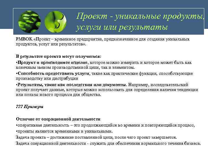 Согласно pmbok проект это временная структура для создания уникального продукта услуги