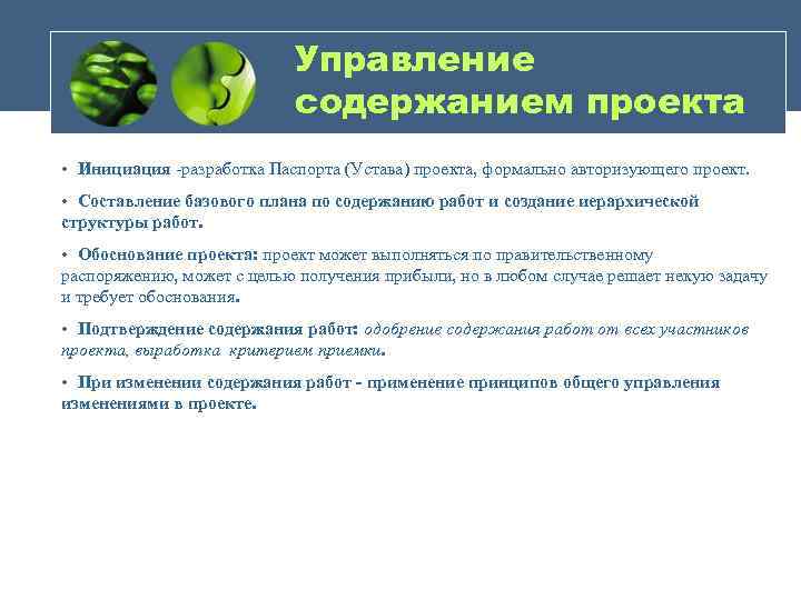Управление содержанием проекта • Инициация -разработка Паспорта (Устава) проекта, формально авторизующего проект. • Составление